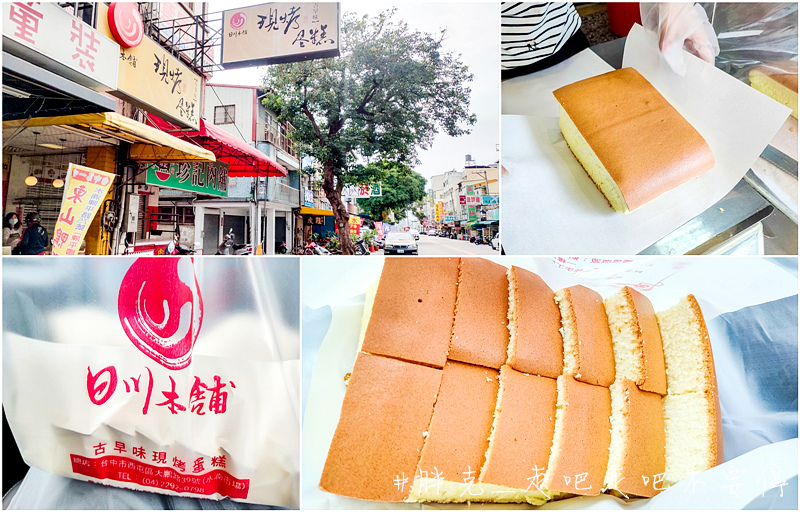 [食記] 超綿密好吃古早味蛋糕，日川本舖現烤蛋糕