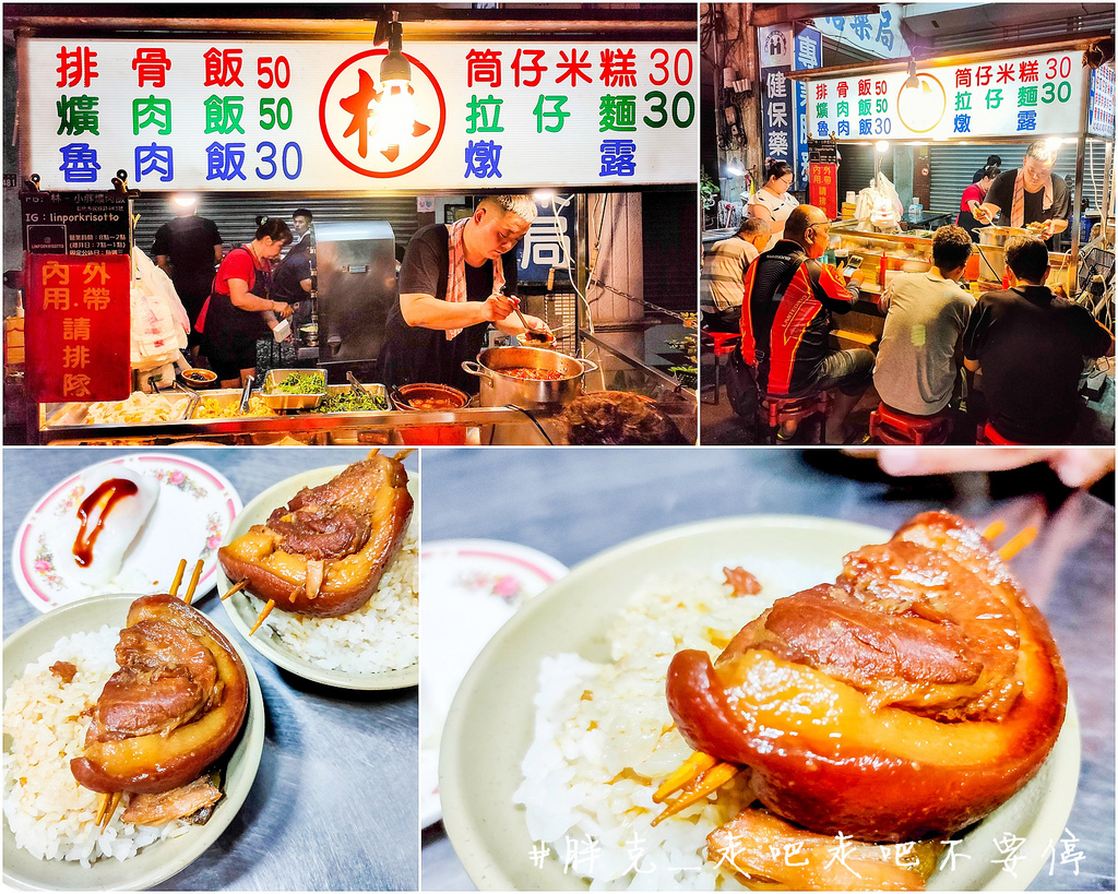 [食記] 宵夜也是要來碗爌肉飯！林-小胖爌肉飯