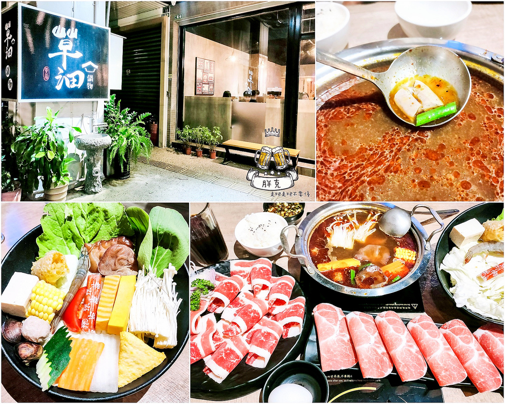 [食記] 南投 草屯隱藏版好吃火鍋店 草沺鍋物
