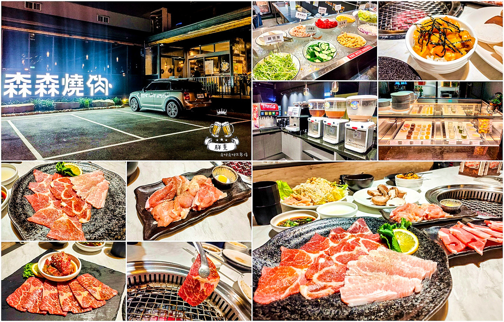 [食記] 台中 森森燒肉洲際店 新型態自助吧吃到飽