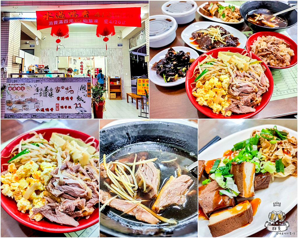 [食記] 水過鴨香 新開幕古早味鴨香油飯+當歸鴨湯