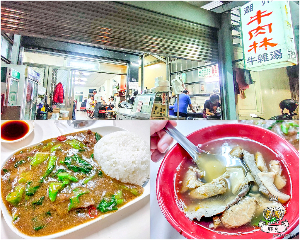 [食記] 在地排隊美食 屏東風味牛雜湯-潮州牛肉林