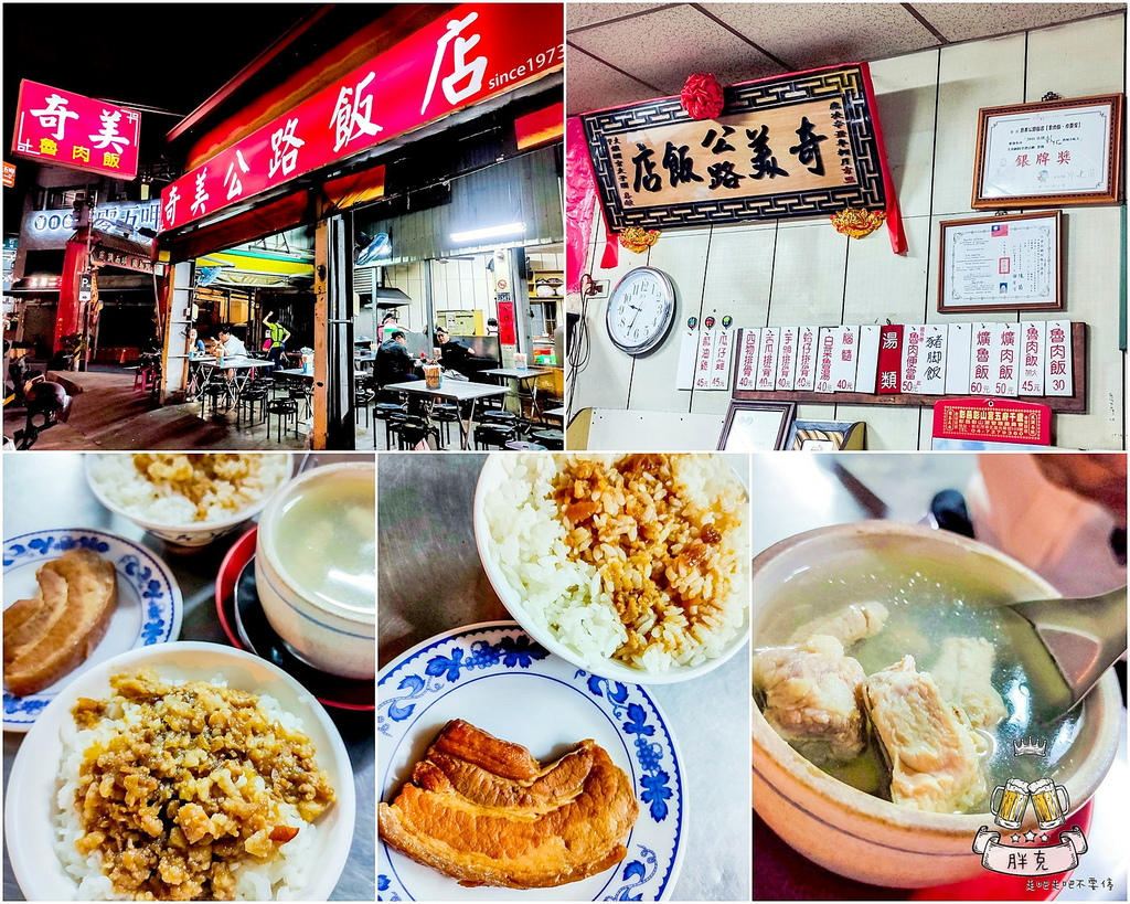 [食記] 奇美公路飯店 近五十年滷肉飯燉露老店