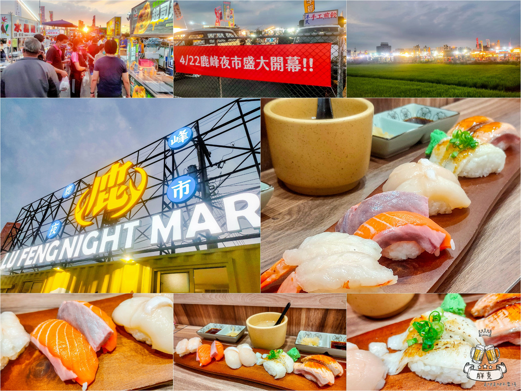 [食遊] 踩點海線最大鹿峰夜市&清水-鮨二壽司屋