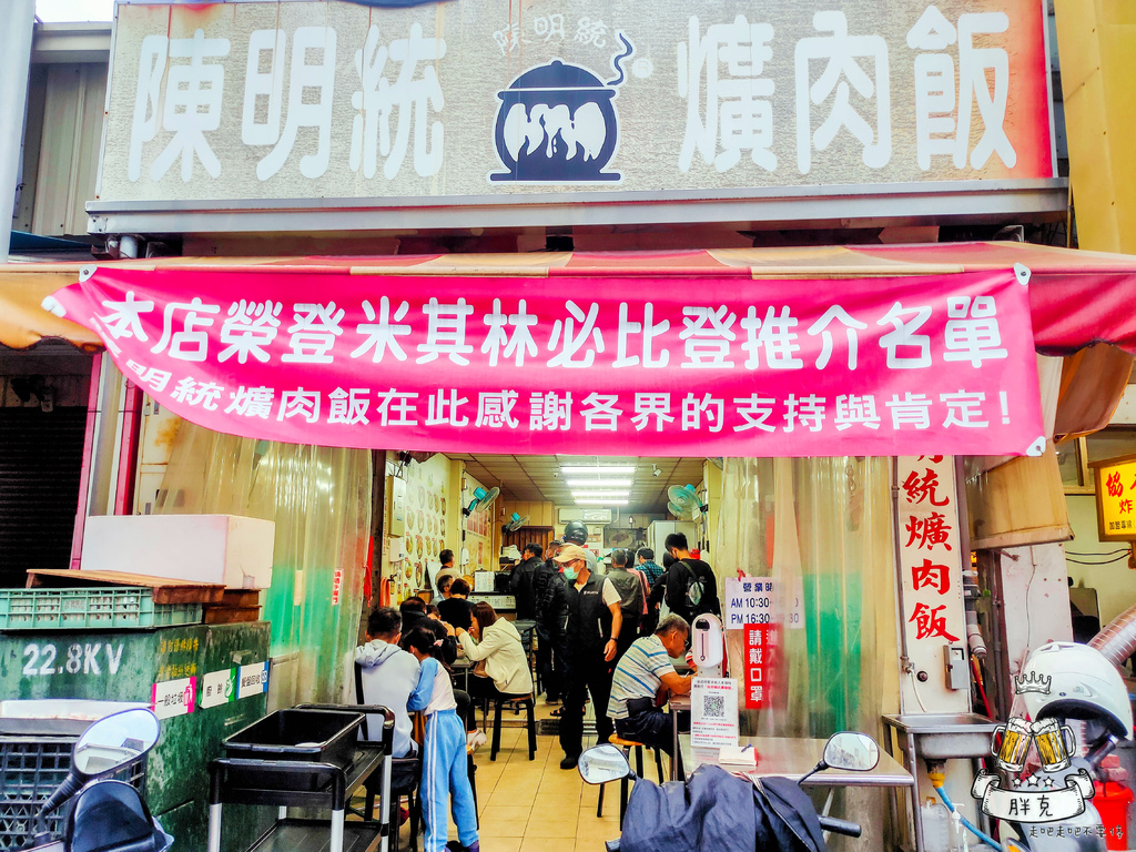 [食記] 陳明統爌肉飯，必比登推介老店飄香50餘年