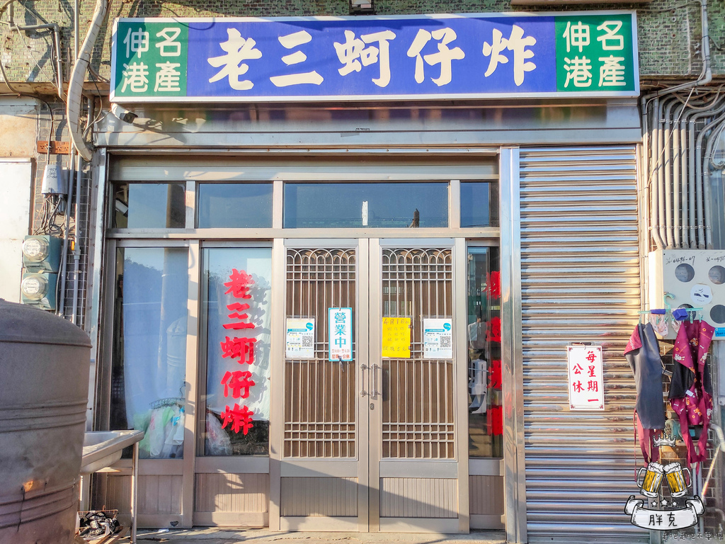 [食記] 彰化 伸港超強在地小吃，老三蚵仔炸