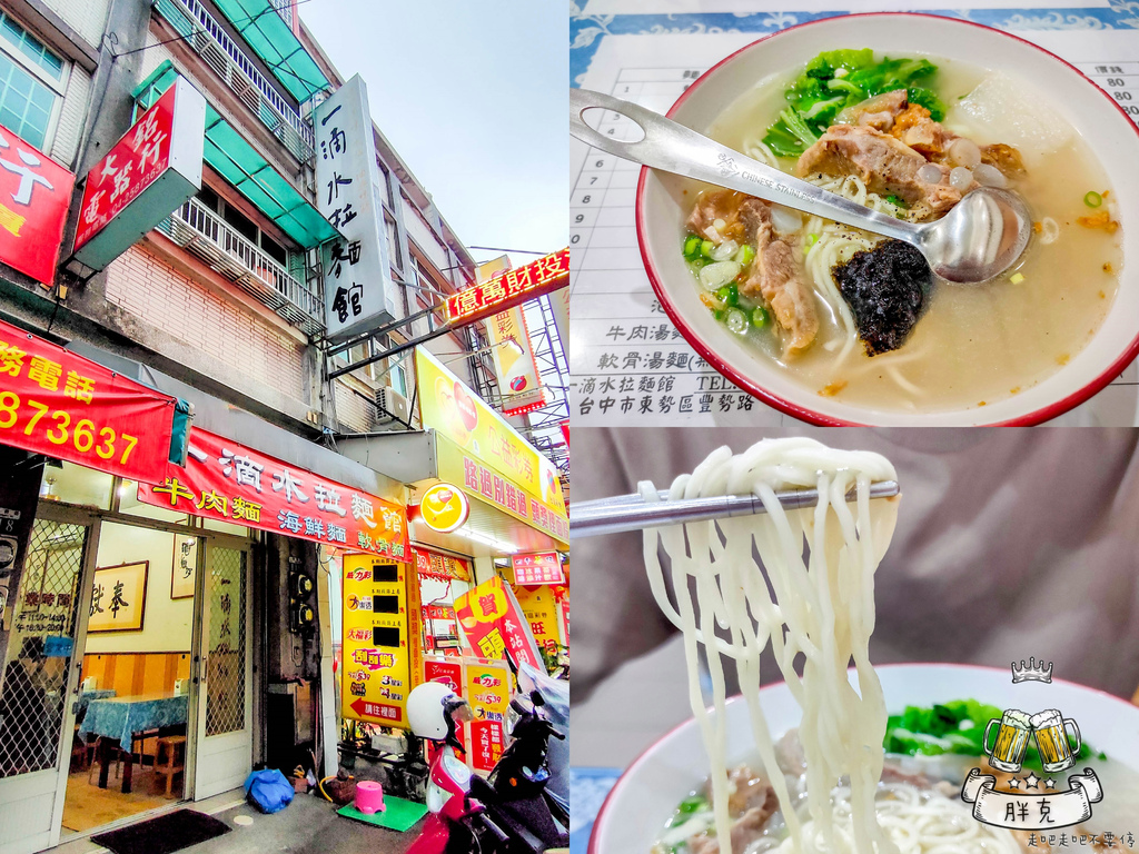 [食記] 台中 東勢一滴水拉麵店 低鹽.少油.無味精