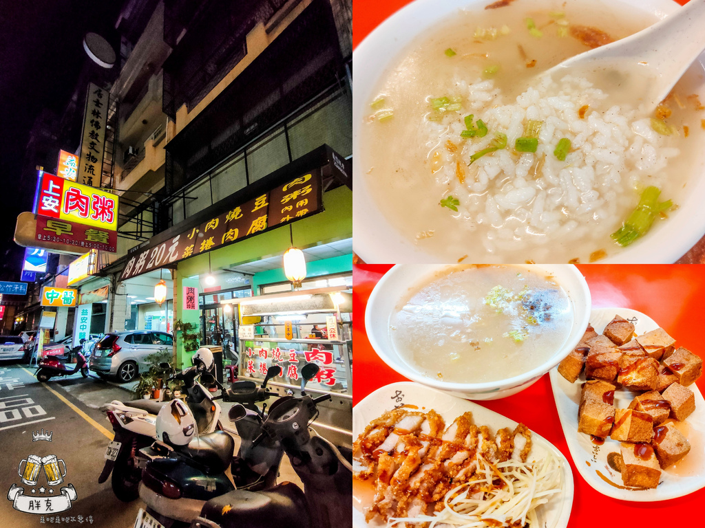 [食記] 台中 上安美食傳統肉粥(北屯)-銅板價宵夜