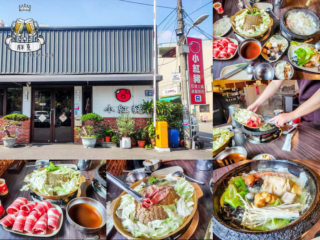 [食記] 彰化市老牌石頭火鍋銅盤烤肉，小紅豬
