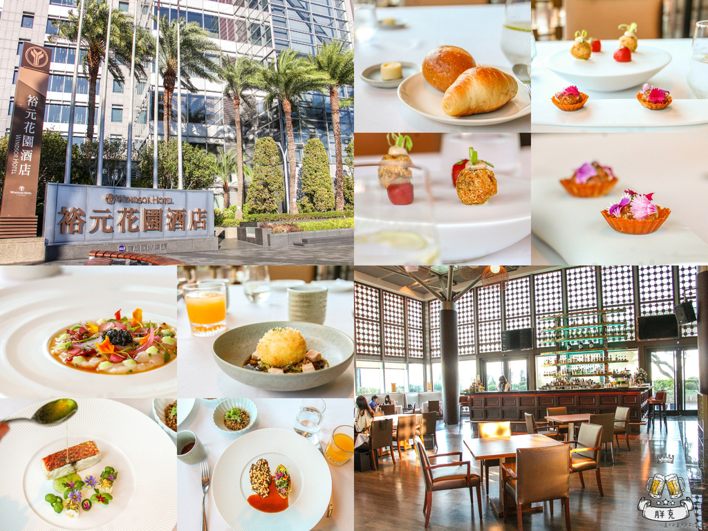 [廣宣] 台中 裕元花園酒店 映景觀法式餐廳