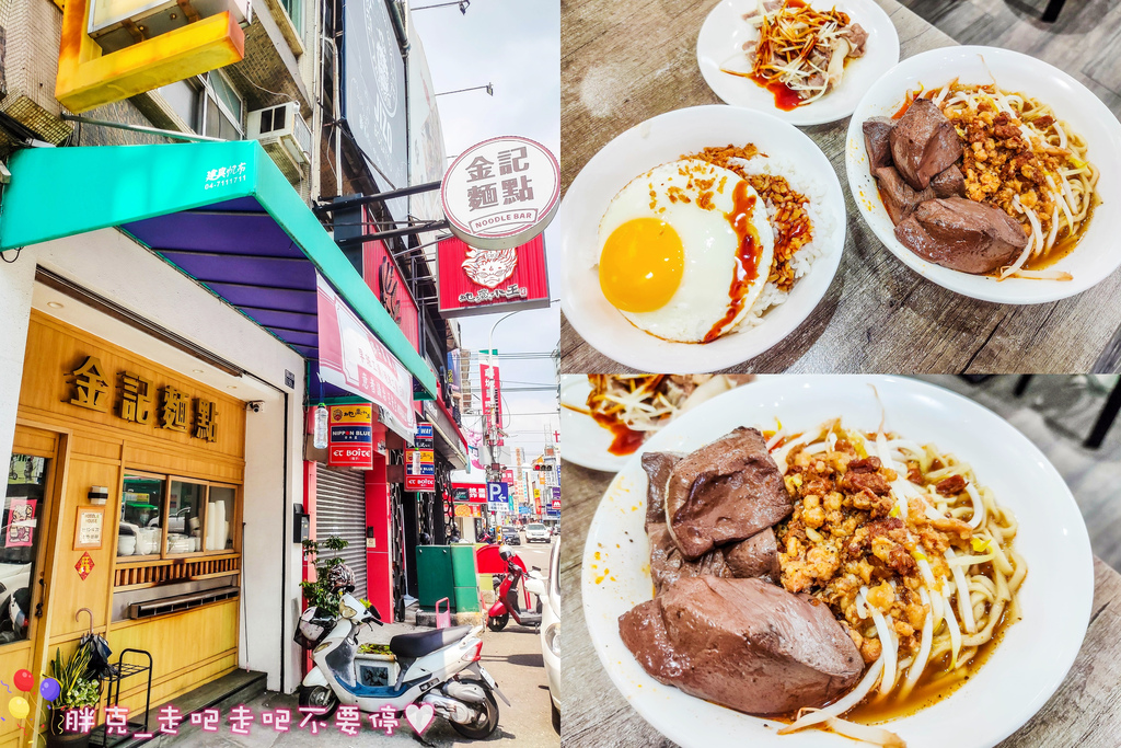 [食記] 30年老店傳承文青麵館，金記麵點(大里店)