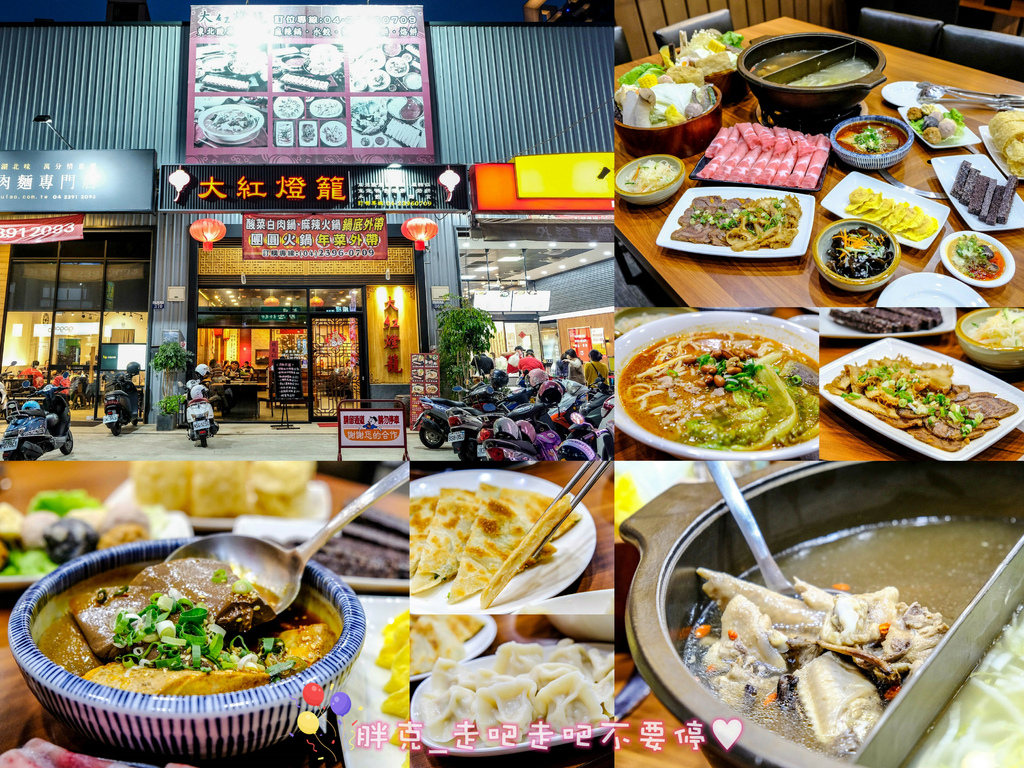 [廣宣] 台中 隱藏版美食-大紅燈籠東北酸菜白肉鍋