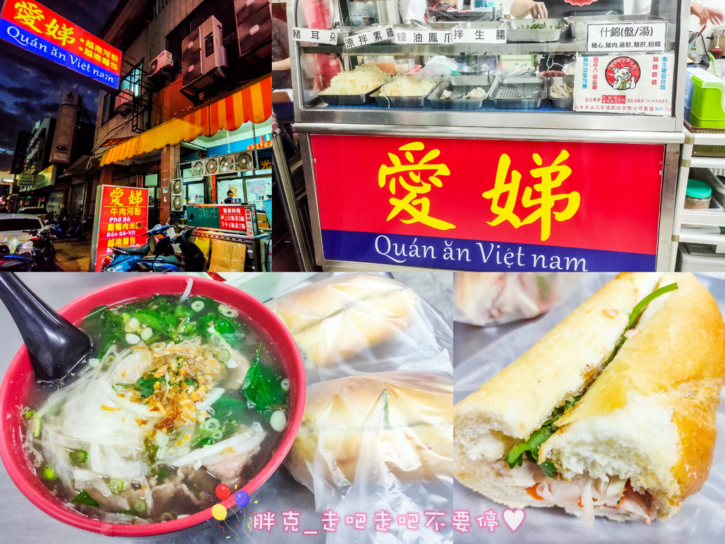 [食記] 南投 埔里超人氣越南河粉，愛娣越南美食