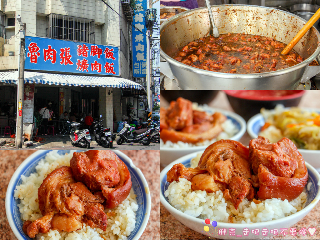 [食記] 員林在地控肉飯老店，魯肉張豬腳飯爌肉飯