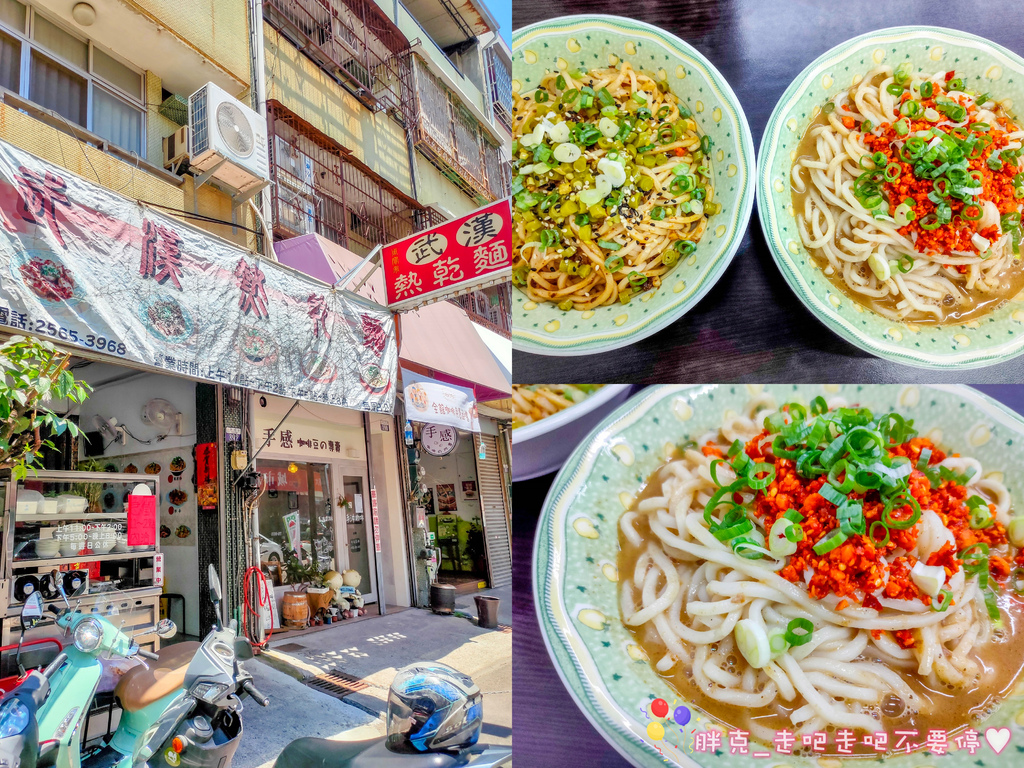 [食記] 武漢熱乾麵，大雅在地高評分特色麵食館