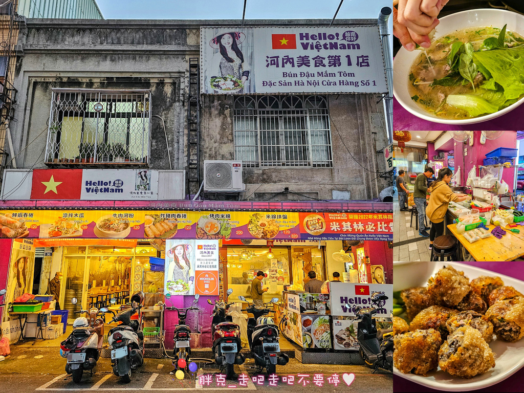 [食記] Hello Vietnam河內美食-越南你好(必比登)