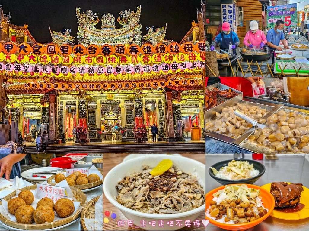 [食記] 大甲鎮瀾宮周邊美食懶人包，芋香包等八家