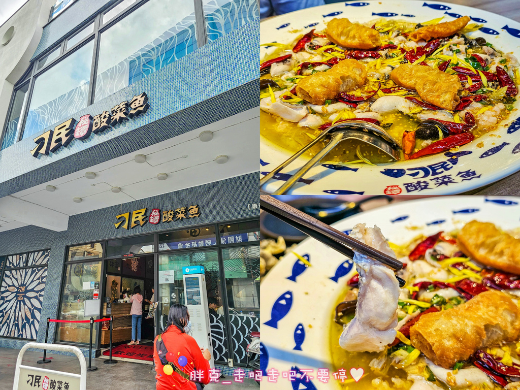 [食記] 刁民酸菜魚-崇德店 人氣排隊名店外帶好吃
