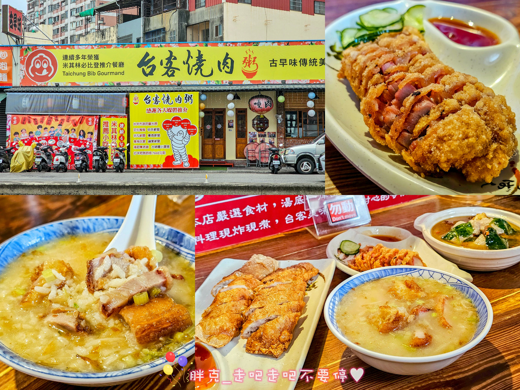 [食記] 台客燒肉粥，連四年必比登，高鐵優惠聯票