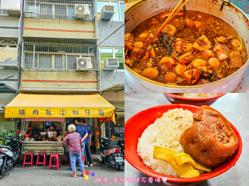 [食記] 浩子推薦彰化市在地家鄉味 永福爌肉飯老攤