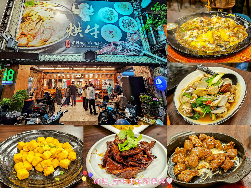 [食記] 烘牛-人氣熱炒/快炒店好吃分量多擺盤講究