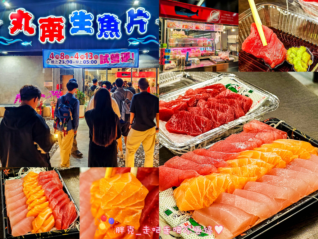 [食記] 丸南生魚片 一片$10，搬新家近逢甲夜市
