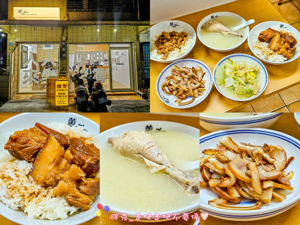 [食記] 蕙子 滷肉飯燉湯-文青深夜食堂腿庫飯好吃