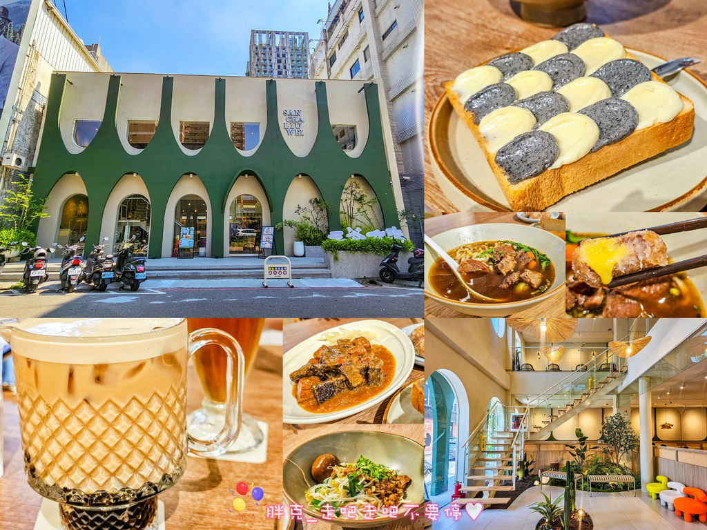 [食記] 三茶六味-北澤最新茶食品牌，偏雷一次店