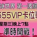 555 VIP卡位戰