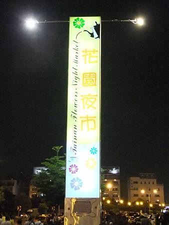 花園夜市(夜市吃了12攤)