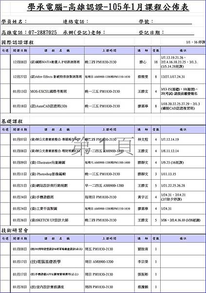 105年1月高雄課程公佈表 105年1月高雄課程公佈表