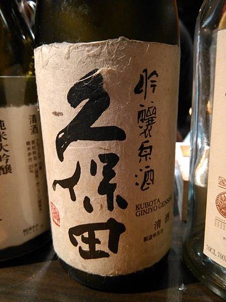 久保田吟釀原酒