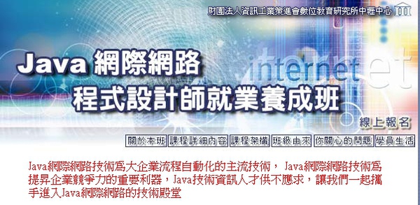 JAVA網際網路程式設計師就業養成班 1.JPG JAVA網際網路程式設計師就業養成班 1.JPG