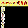 MiWA2 高雄簽書會