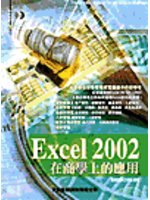 Excel 2002在商學上的應用.jpg