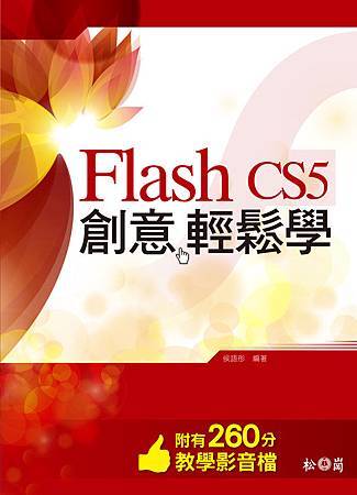 Flash CS5 創意輕鬆學