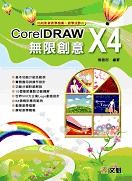 CorelDRAW X4無限創意.jpg