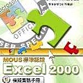 Excel 2000 標準實戰手冊.jpg