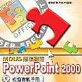 PowerPoint 2000 標準實戰手冊.jpg