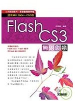Flash CS3無限創意.jpg