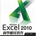 Excel 2010商學應用實作.jpg