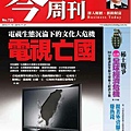 今周刊 725 電視亡國論.jpg