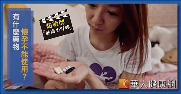 有什麼藥物在懷孕期間不能使用?! 有什麼藥物在懷孕期間不能使用?!