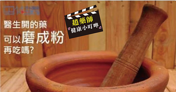 醫生開的藥可以磨成粉再吃嗎?-02 醫生開的藥可以磨成粉再吃嗎?-02