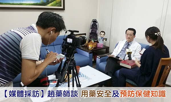 健康醫療網 採訪用藥安全及預防保健知識-01 健康醫療網 採訪用藥安全及預防保健知識-01