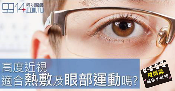 高度近視 適合熱敷及眼部運動嗎?-01 高度近視 適合熱敷及眼部運動嗎?-01