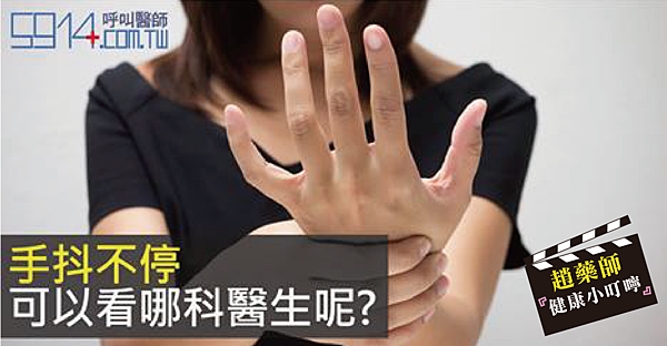手抖不停 可以看哪科醫生呢-01 手抖不停 可以看哪科醫生呢-01