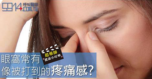 趙順榮藥師 眼窩常有像被打到的疼痛感 趙藥師的部落格 痞客邦 趙順榮藥師 眼窩常有像被打到的疼痛感 趙藥師的部落格 痞客邦