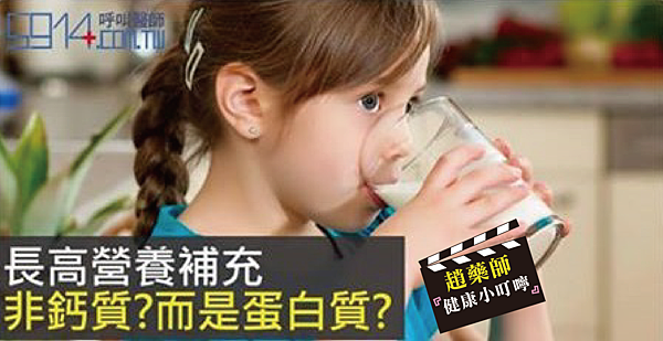 長高營養補充非鈣質?而是蛋白質?-01 長高營養補充非鈣質?而是蛋白質?-01