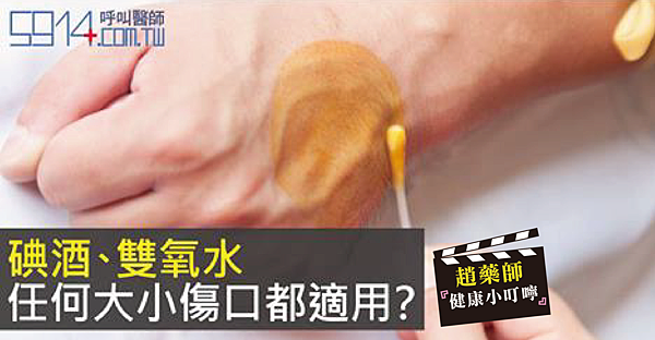 碘酒、雙氧水,任何大小傷口都適用?-01 碘酒、雙氧水,任何大小傷口都適用?-01